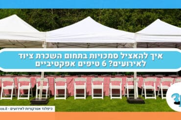 איך להאציל סמכויות בתחום השכרת ציוד לאירועים? 6 טיפים אפקטיביים