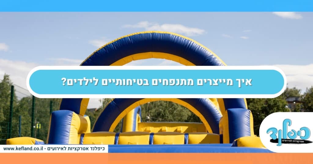 איך מייצרים מתנפחים בטיחותיים לילדים?