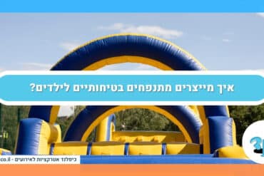 איך מייצרים מתנפחים בטיחותיים לילדים?
