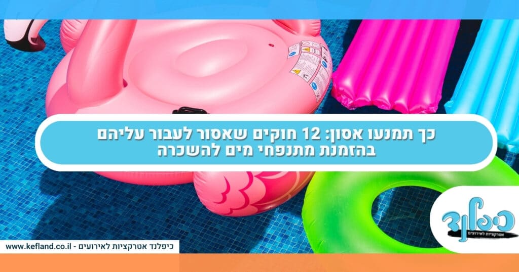 כך תמנעו אסון: 12 חוקים שאסור לעבור עליהם בהזמנת מתנפחי מים להשכרה