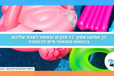 כך תמנעו אסון: 12 חוקים שאסור לעבור עליהם בהזמנת מתנפחי מים להשכרה