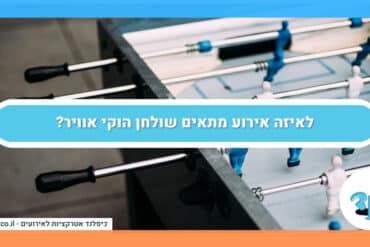 לאיזה אירוע מתאים שולחן הוקי אוויר?