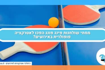 ממתי שולחנות פינג פונג הפכו לאטרקציה פופולרית באירועים?
