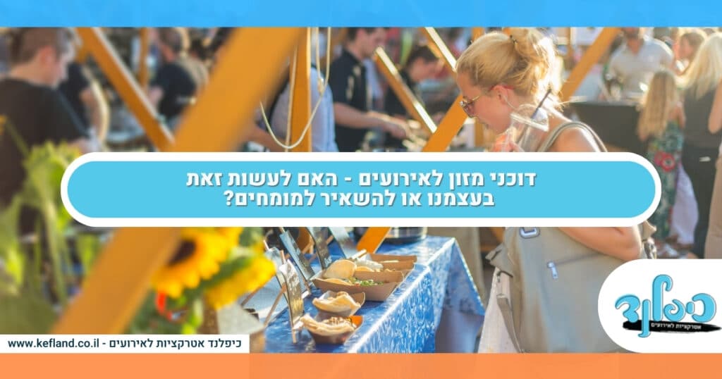 דוכני מזון לאירועים - האם לעשות זאת בעצמנו או להשאיר למומחים?