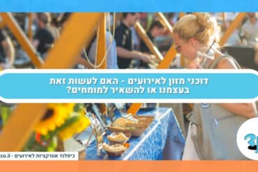 דוכני מזון לאירועים - האם לעשות זאת בעצמנו או להשאיר למומחים?