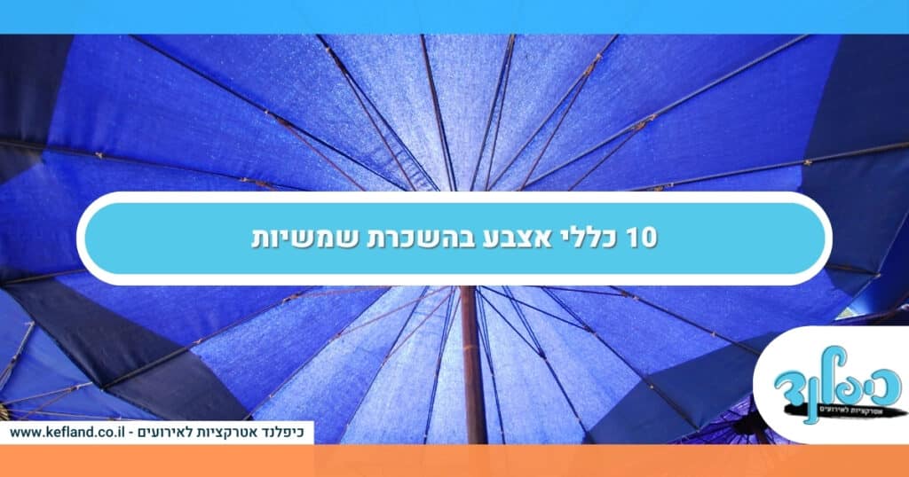 10 כללי אצבע בהשכרת שמשיות