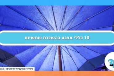 10 כללי אצבע בהשכרת שמשיות