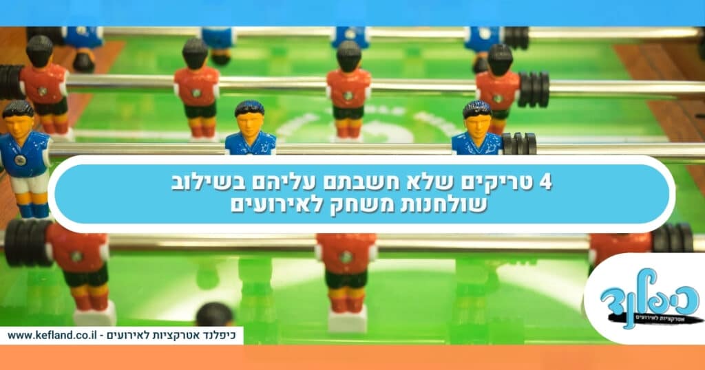 4 טריקים שלא חשבתם עליהם בשילוב שולחנות משחק לאירועים