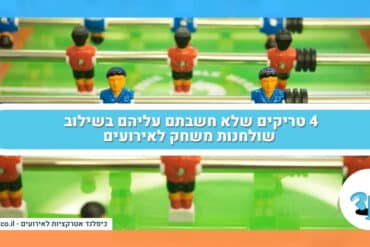 4 טריקים שלא חשבתם עליהם בשילוב שולחנות משחק לאירועים