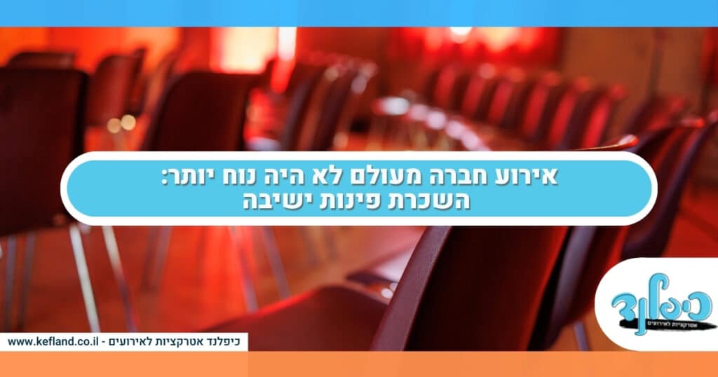 אירוע חברה מעולם לא היה נוח יותר: השכרת פינות ישיבה