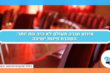 אירוע חברה מעולם לא היה נוח יותר: השכרת פינות ישיבה