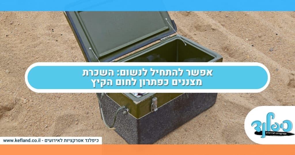 אפשר להתחיל לנשום השכרת מצננים כפתרון לחום הקיץ
