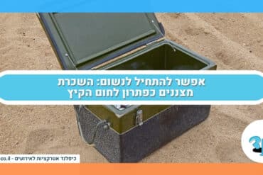אפשר להתחיל לנשום השכרת מצננים כפתרון לחום הקיץ