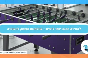 לאווירה הרבה יותר כיפית – שולחנות משחק להשכרה