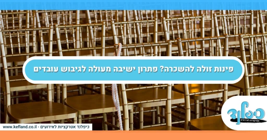 פינות זולה להשכרה פתרון ישיבה מעולה לגיבוש עובדים