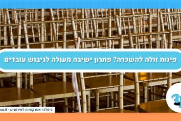 פינות זולה להשכרה פתרון ישיבה מעולה לגיבוש עובדים
