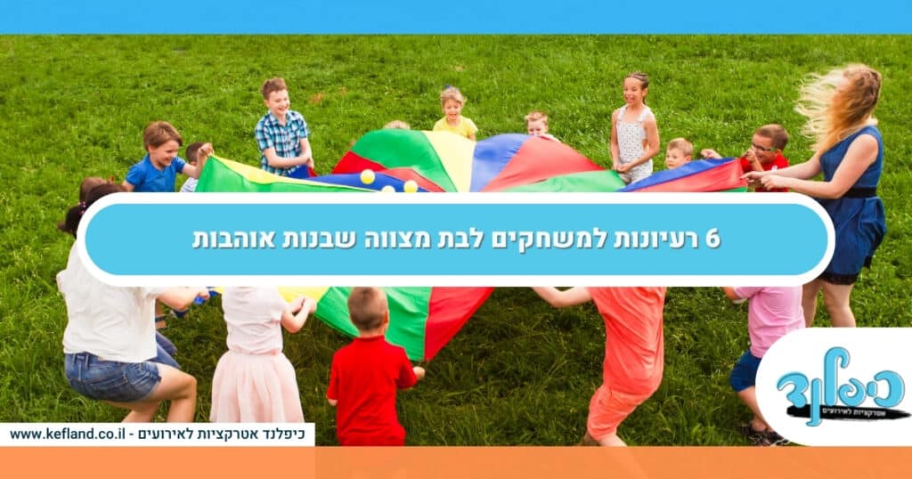 6 רעיונות למשחקים לבת מצווה שבנות אוהבות