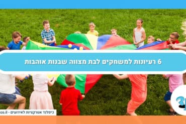 6 רעיונות למשחקים לבת מצווה שבנות אוהבות