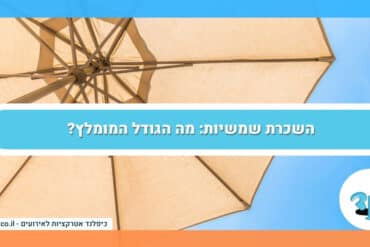 השכרת שמשיות מה הגודל המומלץ