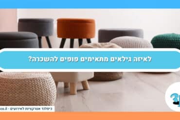 לאיזה גילאים מתאימים פופים להשכרה