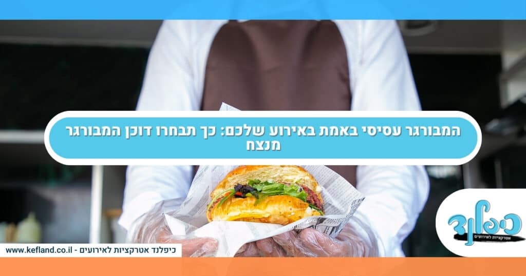 המבורגר עסיסי באמת באירוע שלכם: כך תבחרו דוכן המבורגר מנצח