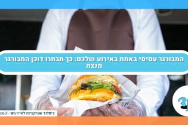 המבורגר עסיסי באמת באירוע שלכם: כך תבחרו דוכן המבורגר מנצח