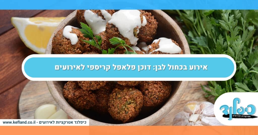 אירוע בכחול לבן: דוכן פלאפל קריספי לאירועים