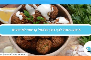 אירוע בכחול לבן: דוכן פלאפל קריספי לאירועים