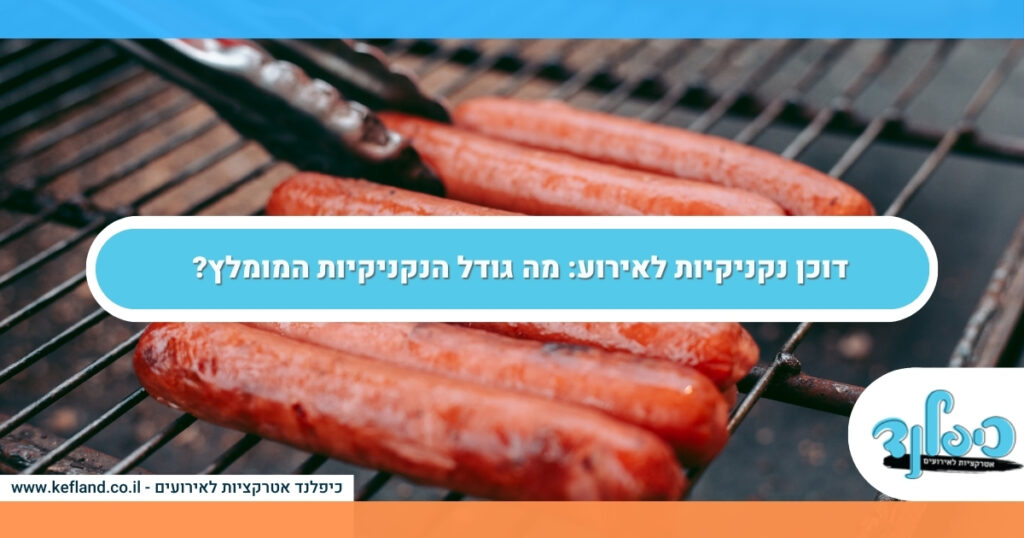 דוכן נקניקיות לאירוע: מה גודל הנקניקיות המומלץ?