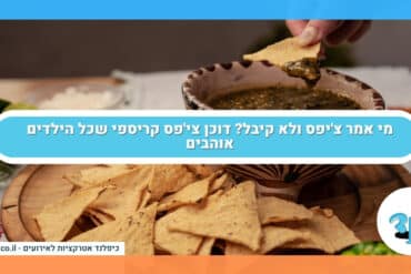 מי אמר צ'יפס ולא קיבל? דוכן צי'פס קריספי שכל הילדים אוהבים