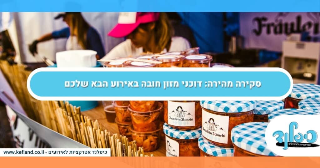 סקירה מהירה: דוכני מזון חובה באירוע הבא שלכם