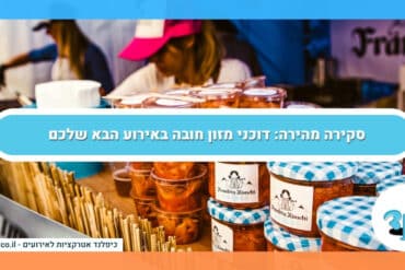 סקירה מהירה: דוכני מזון חובה באירוע הבא שלכם