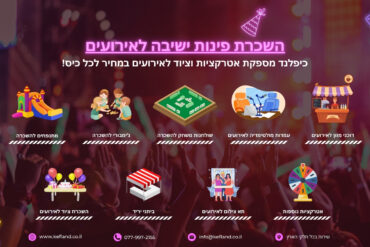 השכרת פינות ישיבה לאירועים