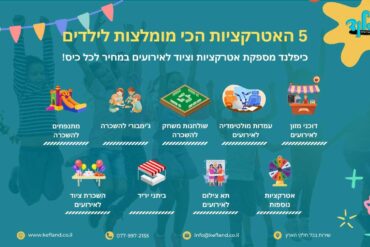 5 אטרקציות הכי מומלצות לילדים